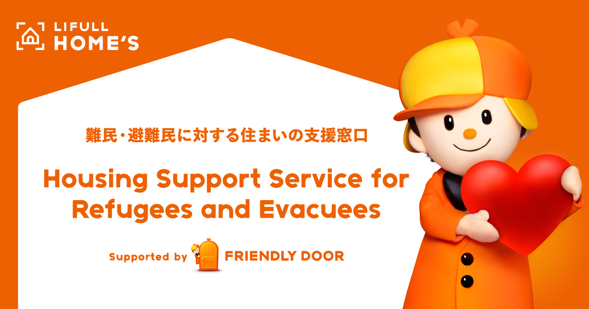 【LIFULL HOME'S】Housing Support Service for Refugees 難民・避難民に対する住まいの支援窓口