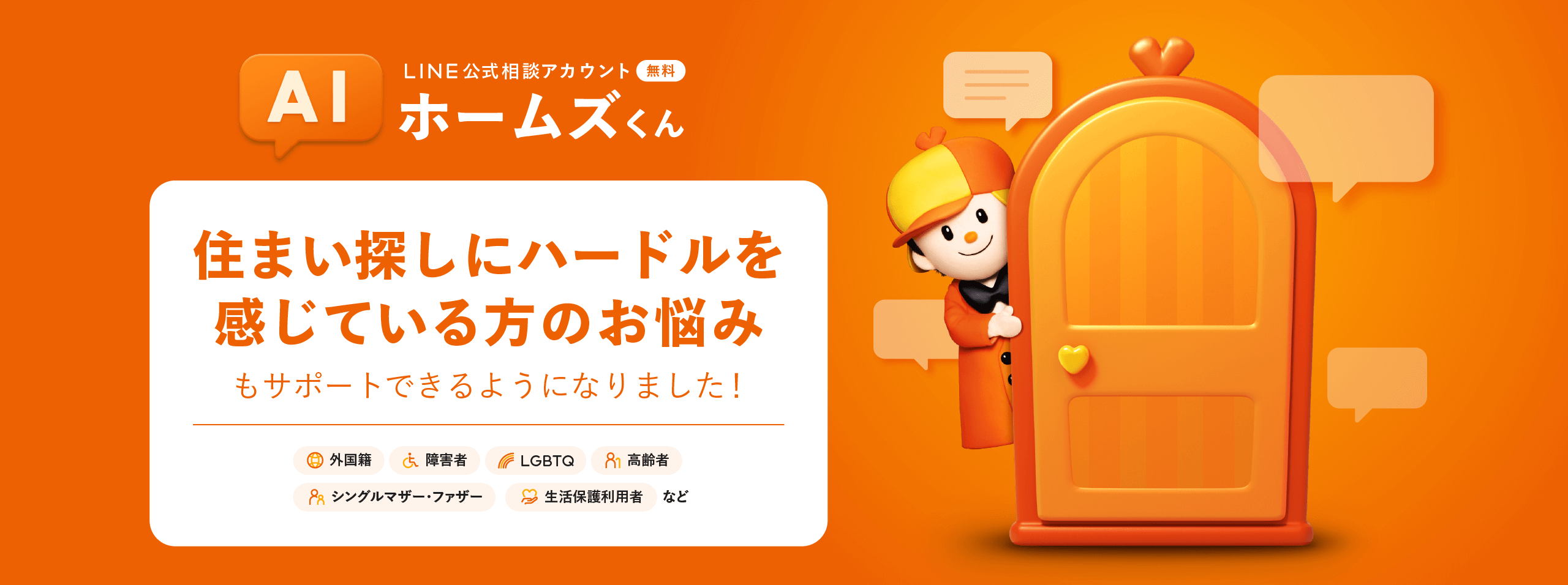 AIホームズくんがLINEでお手伝い！住まい探しの不安を解消