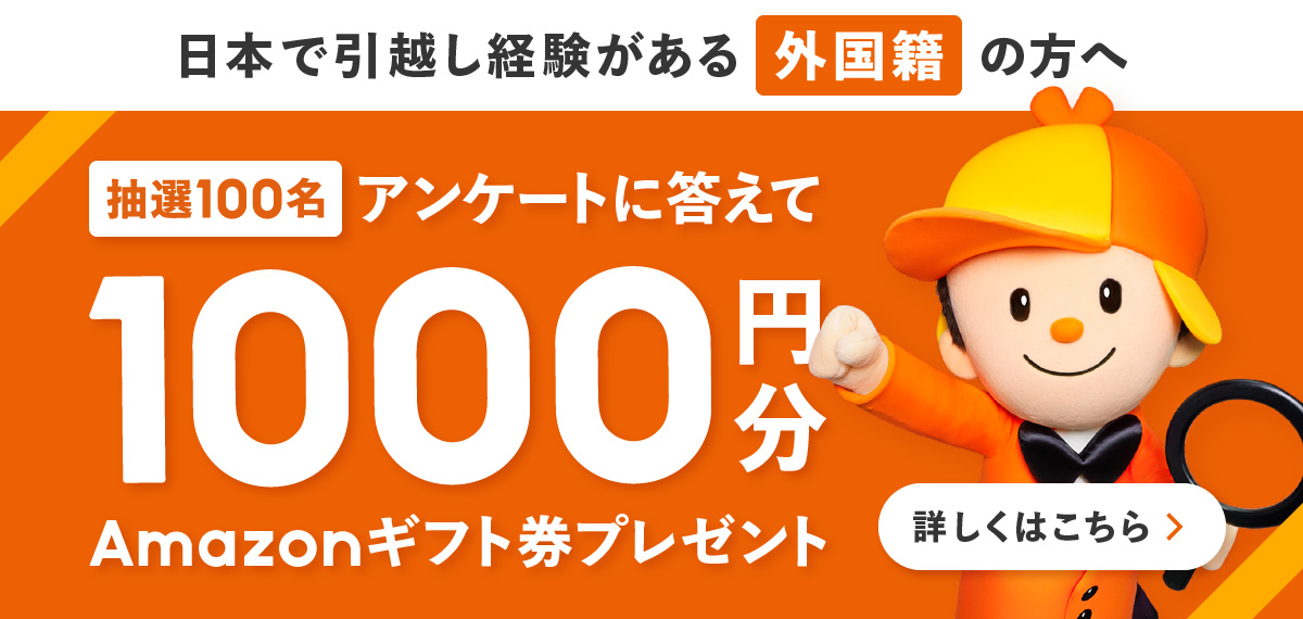 日本で引っ越し経験がある外国籍の方向けキャンペーン。抽選で100名にAmazonギフト券1000円分をプレゼント。詳細はリンクへ