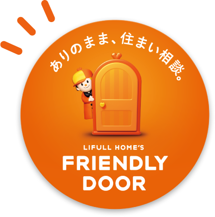 FRIENDLY DOORステッカーはオレンジの円形で、「ありのまま、住まい相談。LIFULL HOME'S FRIENDLY DOOR」と書いてあります。